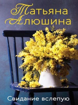 cover image of Свидание вслепую